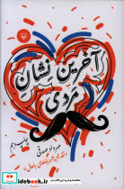 آخرین نشان مردی