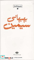 مجموعه اشعار سیمین بهبهانی