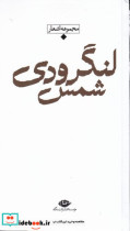 مجموعه اشعار شمس لنگرودی قطع پالتوئی