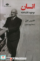 انسان موجود ناشناخته نشر نگاه