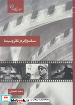 سبک و ژانر در تئاتر و سینما