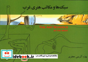 سبکها و مکاتب هنری غرب