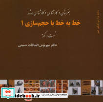 خط به خط با حجم سازی 1