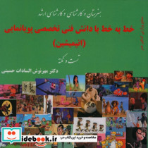 خط به خط با دانش فنی تخصصی پویانمایی