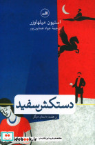 دستکش سفید و هفت داستان دیگر