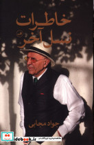 خاطرات نسل آخر