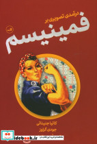 درآمدی تصویری بر فمینیسم