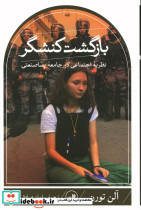 بازگشت کنشگر
