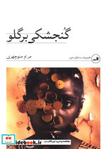 گنجشکی بر گلو مریم منوچهری