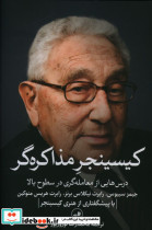 کیسینجر مذاکره گر ثالث