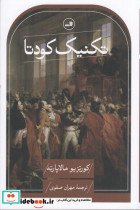 تکنیک کودتا شمیز.رقعی.ثالث