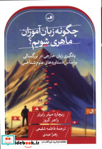 چگونه زبان آموزان ماهری شویم؟ یادگیری زبان خارجی در بزرگسالی بر اساس دستاوردهای علوم شناختی