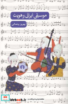 موسیقی ایرانی و هویت بهروز وجدانی