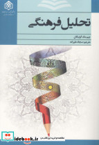 تحلیل فرهنگی