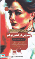 رسوایی در کشور بوهم و پنج داستان دیگر