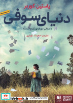 دنیای سوفی نشر هرمس