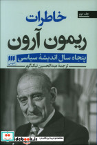 خاطرات ریمون آرون 2 جلدی
