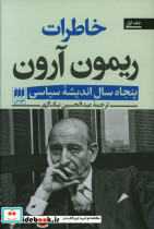 خاطرات ریمون آرون 2 جلدی