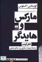 مارکس و هایدگر شمیز،رقعی،هرمس