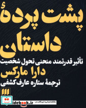 پشت پرده داستان تاثیر قدرتمند منحنی تحول شخصیت دارا مارکس