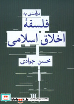 درآمدی به فلسفه اخلاق اسلامی محسن جوادی