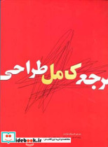 مرجع کامل طراحی