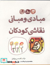 مبادی و مبانی نقاشی کودکان