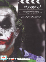 آن سوی پرده سینما