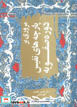 مروری بر پارچه های نفیس دوره صفویه
