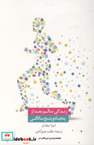 زندگی سالم بعد از پنجاه و پنج سالگی