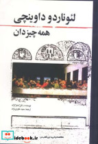 لئوناردو داوینچی همه چیز دان