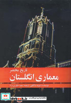 تاریخ مختصر معماری انگلستان