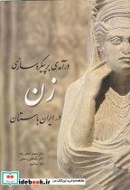 درآمدی بر پیکره سازی زن در ایران باستان