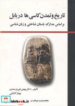 تاریخ و تمدن کاسیها در بابل