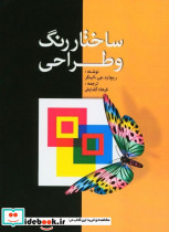 ساختار رنگ و طراحی