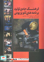 فرهنگ جامع تولید برنامه های تلویزیونی