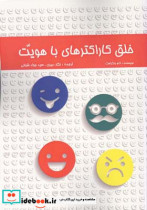 خلق کاراکترهای با هویت