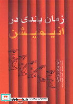 زمان بندی در انیمیشن