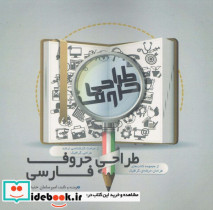 طراحی حروف فارسی
