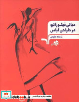 مبانی فیگوراتیو در طراحی لباس