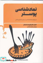 نمادشناسی پوستر با رویکرد نشانه شناسی در بیان مفاهیم ذهنی فهیمه دانشگر
