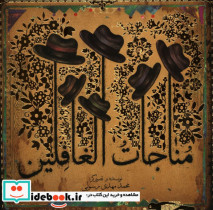 مناجات الغافلین محمد مهدی رسولی