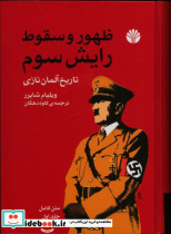 ظهوروسقوط رایش سوم 2جلدی اختران