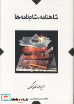 شاهنامه شاه نامه ها
