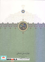 دوازده متن باستانی
