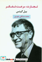 کتاب تجارت سرعت تفکر