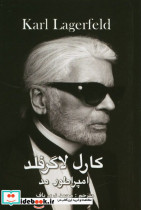 کارل لاگرفلد امپراطور مد