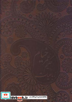 رباعیات حکیم عمر خیام