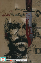 وقایع نگاری یک لات چاقو کش