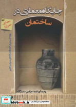 جایگاه معماری در ساختمان